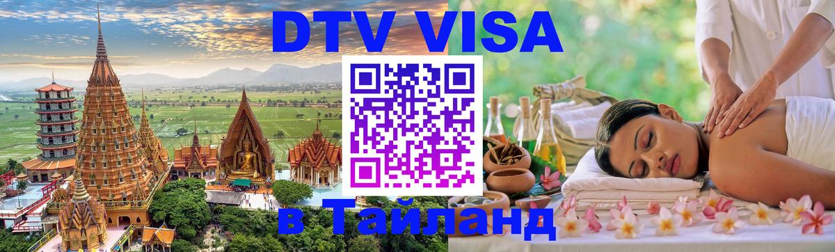 Visa ДТВ Тайланд помощь Афины 