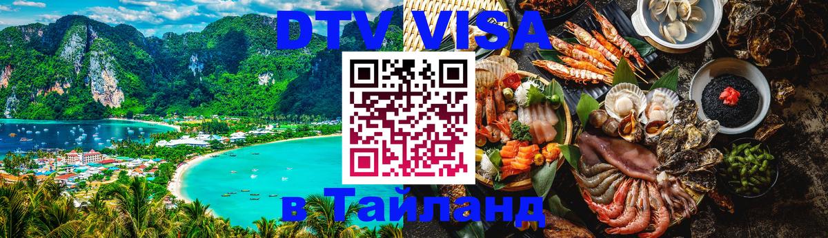 Как сделать DTV визу в Тайланд Афины 
